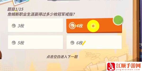 全明星街球派对詹姆斯答题答案大全 詹姆斯趣味答题答案攻略[多图]图片1