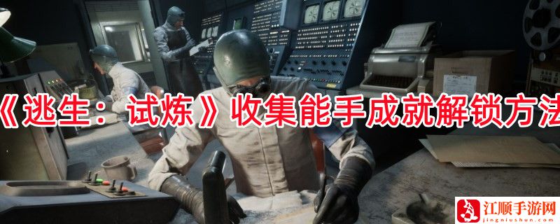 《逃生：试炼》收集能手成就解锁方法