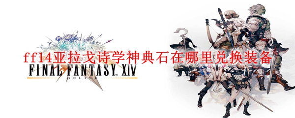 ff14亚拉戈诗学神典石在哪里兑换装备