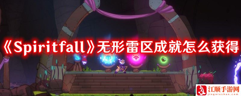 《Spiritfall》无形雷区成就怎么获得