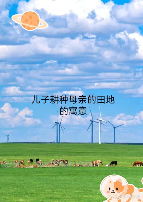 儿子辛勤耕耘母亲的土地