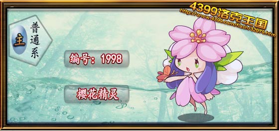 洛克王国樱花精灵性格推荐