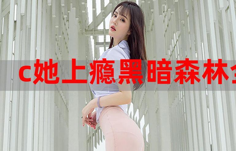 被c上瘾(h)
