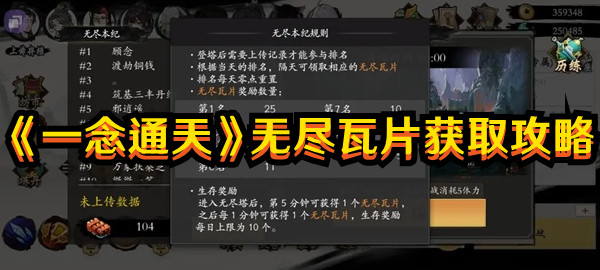 《一念通天》无尽瓦片获取攻略