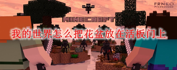 我的世界怎么把花盆放在活板门上