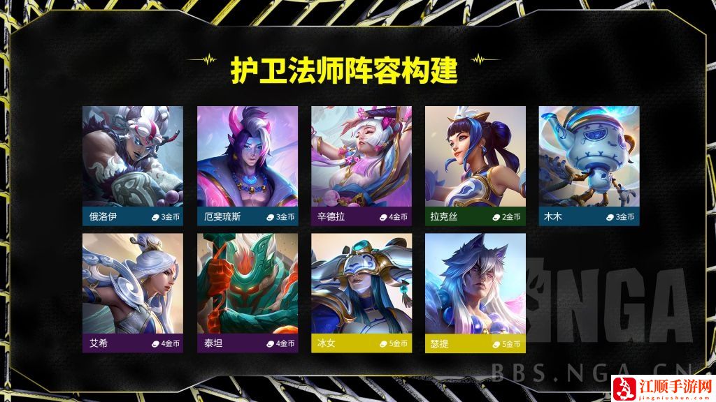 云顶之弈S11443护卫狙神阵容攻略