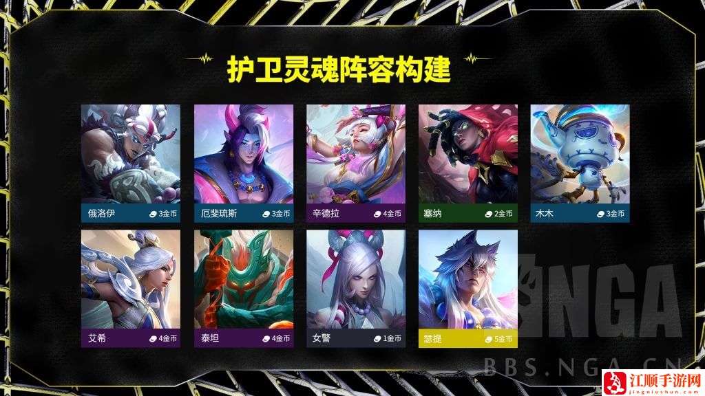 云顶之弈S11443护卫狙神阵容攻略