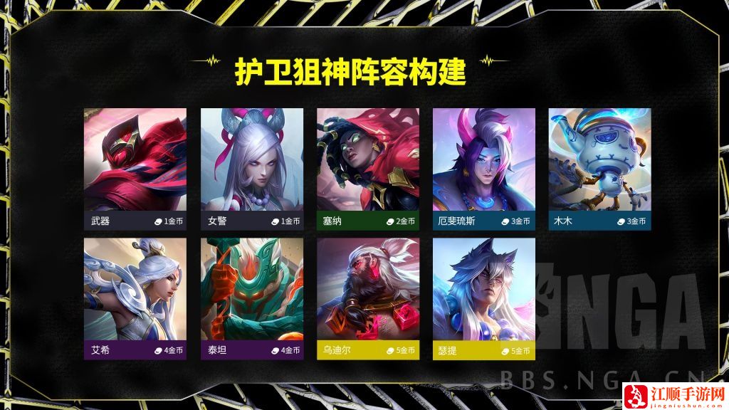 云顶之弈S11443护卫狙神阵容攻略