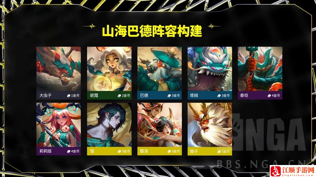云顶之弈S11山海巴德阵容攻略