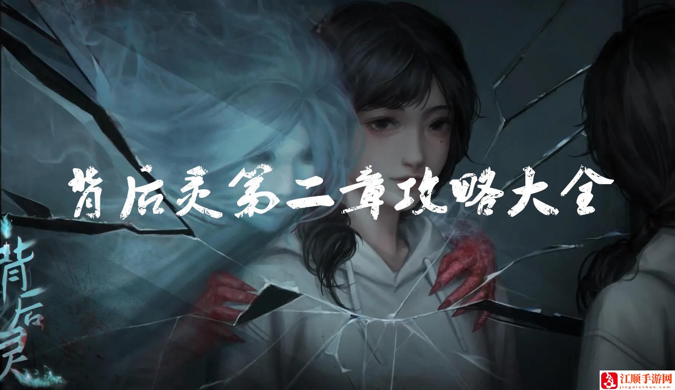 背后灵第二章攻略大全 第二章通关图文攻略详解[多图]图片1