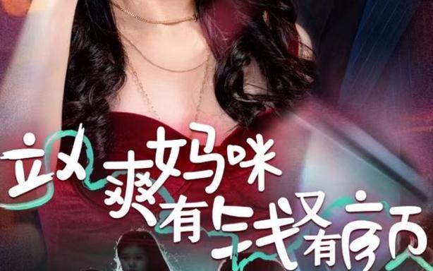飒爽妈咪1-100集免费