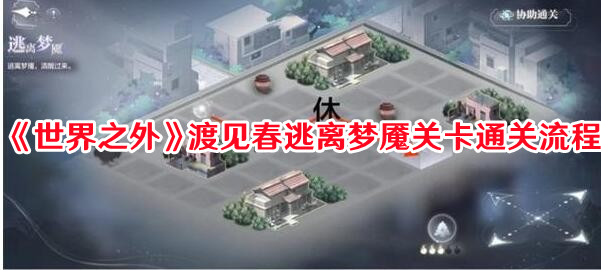 《世界之外》渡见春逃离梦魇关卡通关流程 《世界之外》渡见春逃离梦魇关卡通关流程