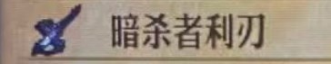 《圣兽之王》暗杀者利刃获取方法