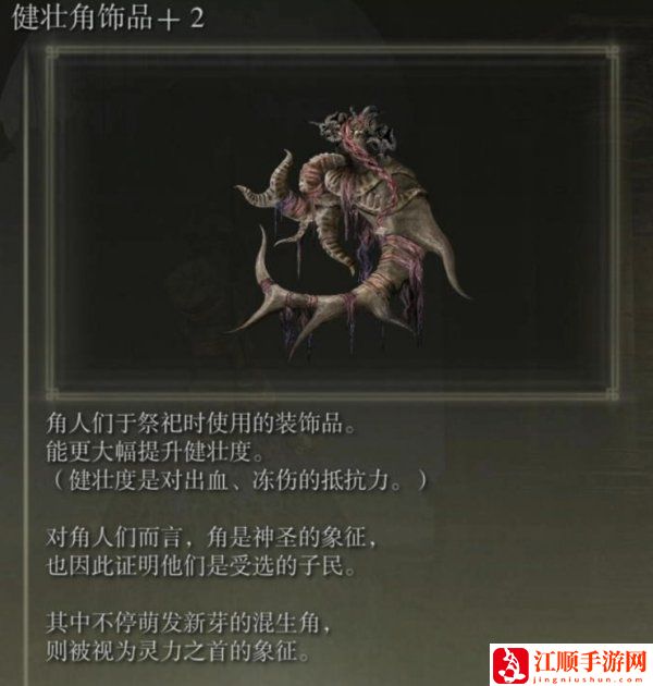 艾尔登法环DLC健壮角护符收集攻略-健壮角护符怎么获取