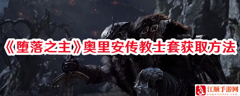 《堕落之主》奥里安传教士套获取方法