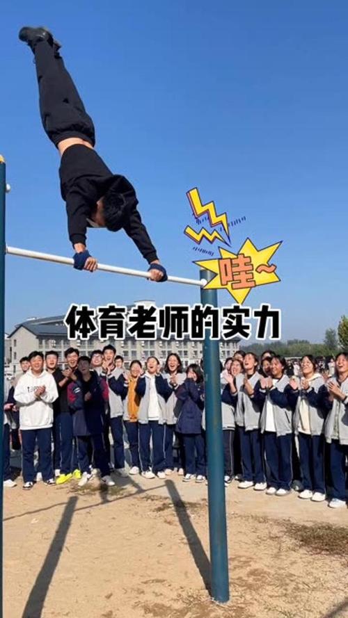 体育老师在单杠下抄了一节课