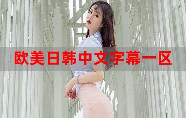 中文字字幕一区二区三区四区五区