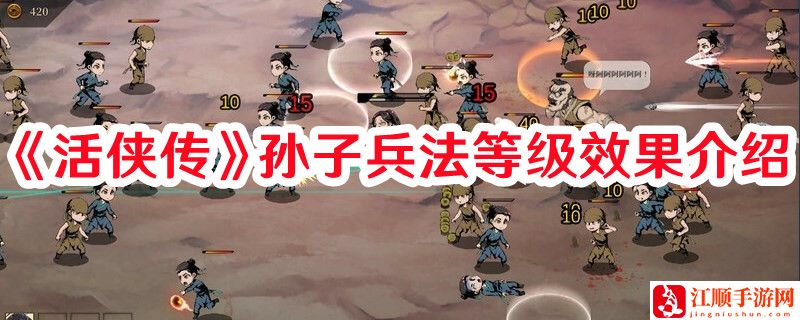 活侠传孙子兵法等级效果是怎样的？孙子兵法等级效果介绍