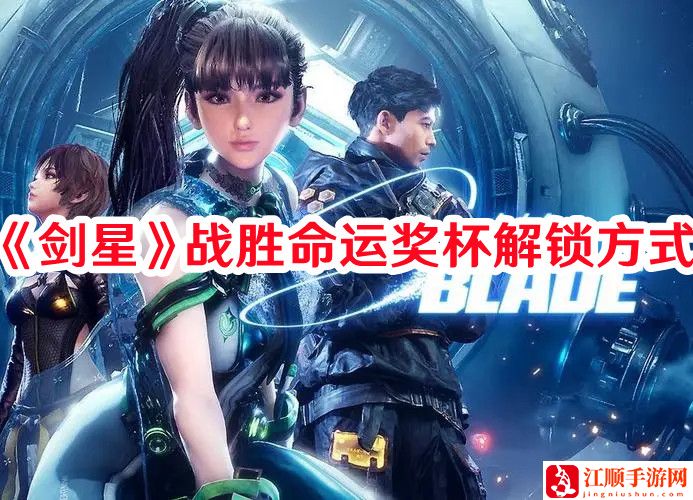 《剑星》战胜命运奖杯解锁方式