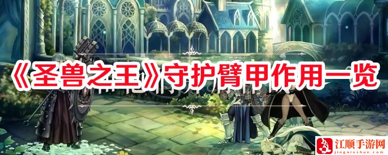 《圣兽之王》守护臂甲作用一览