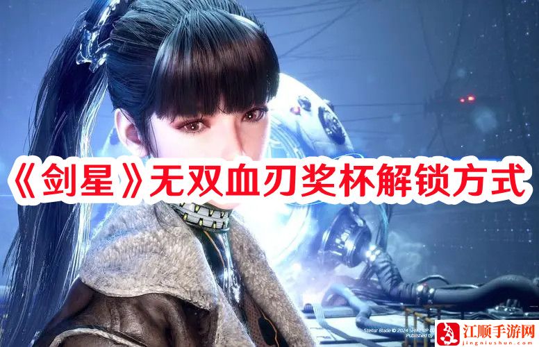《剑星》无双血刃奖杯解锁方式