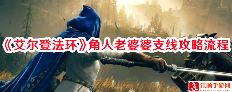 《艾尔登法环》角人老婆婆支线攻略流程