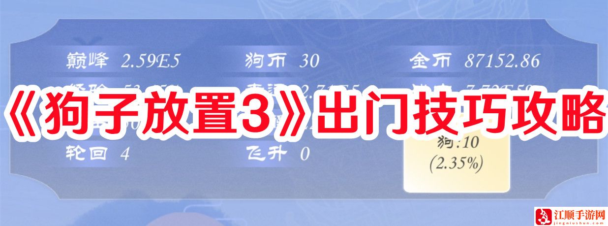 《狗子放置3》出门技巧攻略