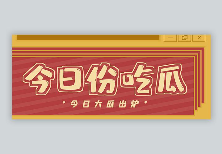17吃瓜在线今日吃瓜