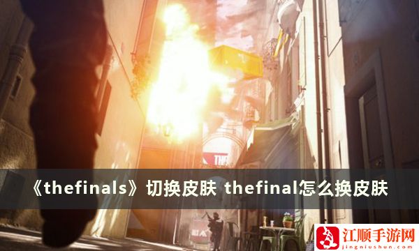 thefinals怎么换皮肤-thefinals切换皮肤方法攻略