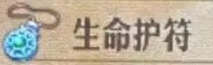 《圣兽之王》生命护符获取方法