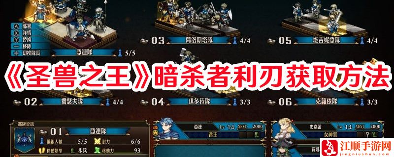 《圣兽之王》暗杀者利刃获取方法