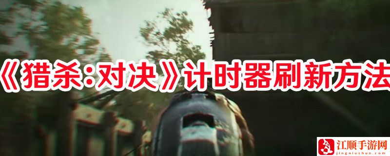 《猎杀：对决》计时器刷新方法