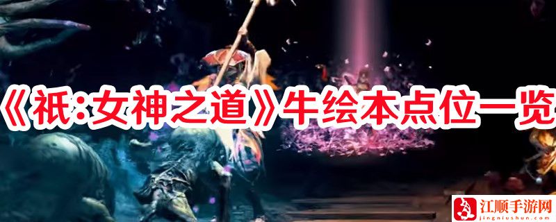 《祇：女神之道》牛绘本点位一览