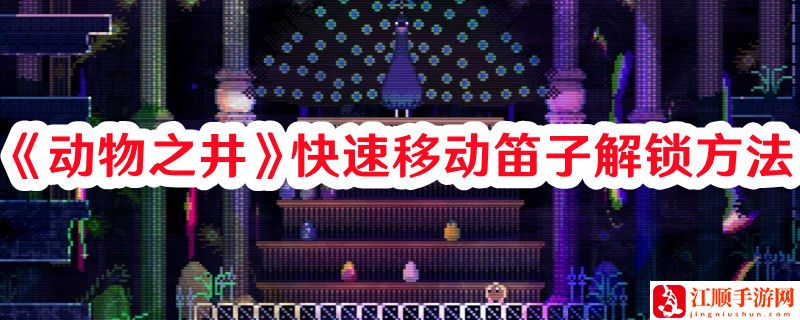 《动物之井》快速移动笛子解锁方法