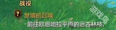 魔兽世界正式服翡翠梦境任务在哪接
