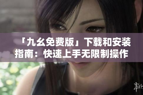 九幺高危风险免费版安装