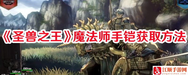 《圣兽之王》魔法师手铠获取方法