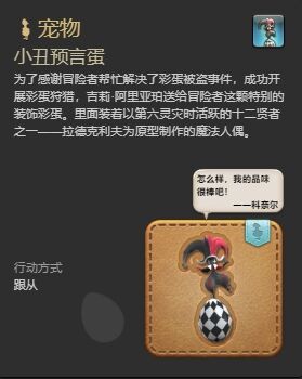 ff14小丑预言蛋宠物怎么获得 ff14小丑预言蛋获得方法