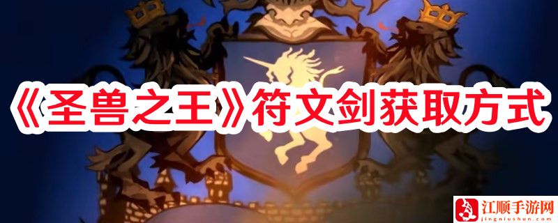 《圣兽之王》符文剑获取方式