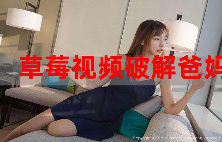 草莓向日葵视频污版app站长推荐