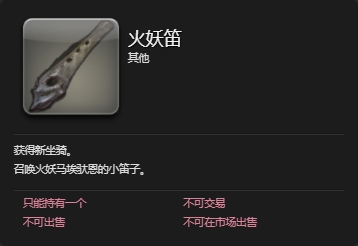 ff14最终幻想14火妖马埃驮恩获取方法攻略图文一览