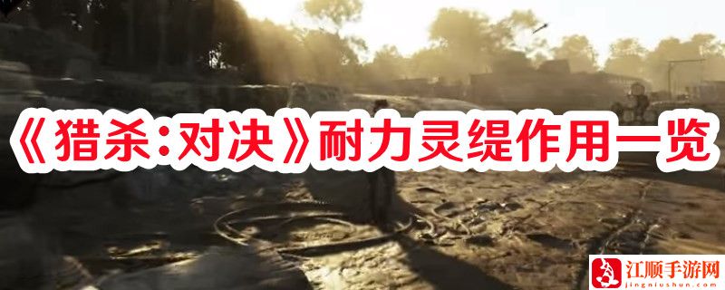 《猎杀：对决》耐力灵缇作用一览