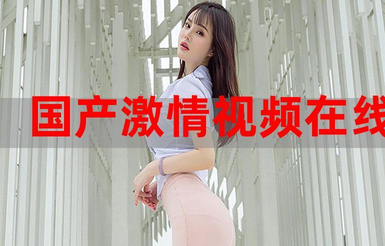 国产传媒视频在线观看