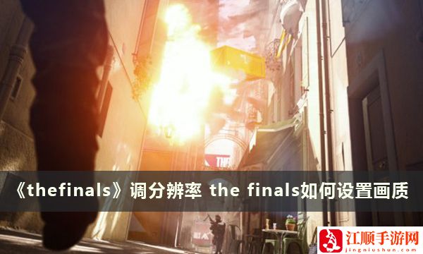 the finals怎么设置画质-thefinals调分辨率方法