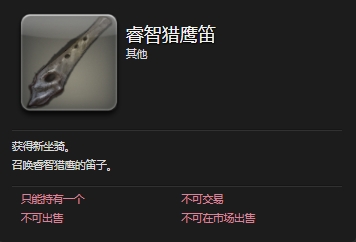 最终幻想14睿智猎鹰获取方法攻略-ff14睿智猎鹰坐骑怎么获得 