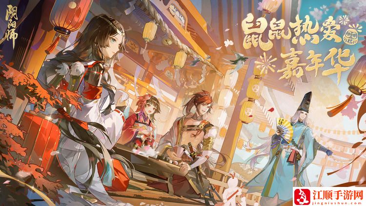 阴阳师鼠鼠热爱嘉年华活动怎么玩 阴阳师鼠鼠热爱嘉年华活动一览