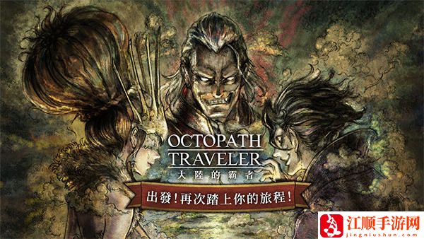 歧路旅人大陆的霸者开荒队推荐 歧路旅人大陆的霸者开荒队搭配推荐