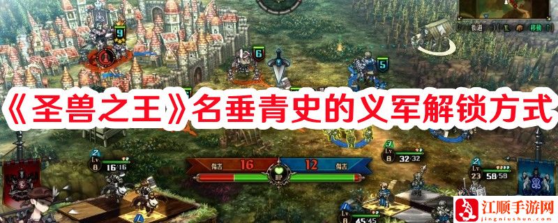 《圣兽之王》名垂青史的义军解锁方式