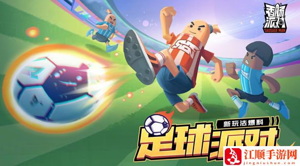 香肠派对足球派对怎么玩 香肠派对足球派对终极奥义