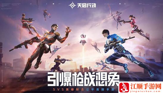 天启行动兑换码有哪些 天启行动兑换码大全